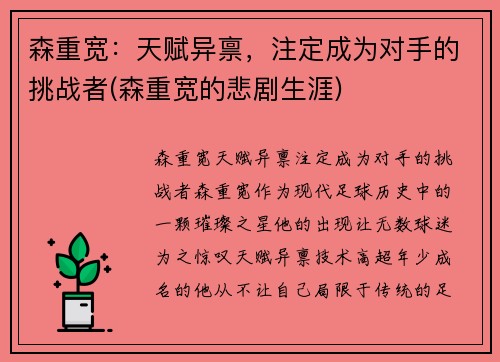 森重宽：天赋异禀，注定成为对手的挑战者(森重宽的悲剧生涯)