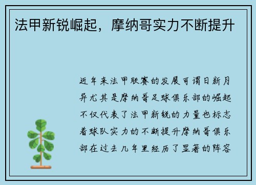 法甲新锐崛起，摩纳哥实力不断提升
