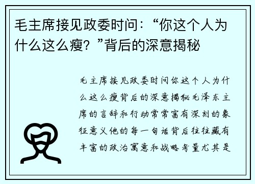 毛主席接见政委时问：“你这个人为什么这么瘦？”背后的深意揭秘