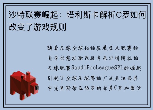 沙特联赛崛起：塔利斯卡解析C罗如何改变了游戏规则