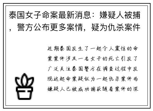 泰国女子命案最新消息：嫌疑人被捕，警方公布更多案情，疑为仇杀案件