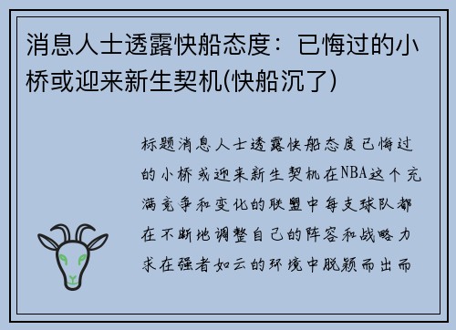 消息人士透露快船态度：已悔过的小桥或迎来新生契机(快船沉了)