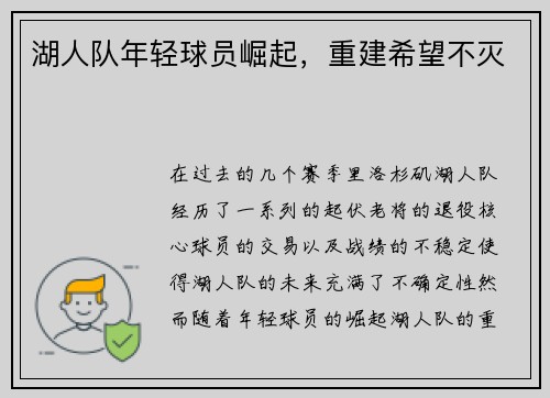 湖人队年轻球员崛起，重建希望不灭