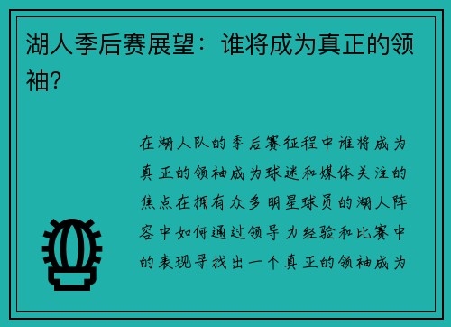湖人季后赛展望：谁将成为真正的领袖？