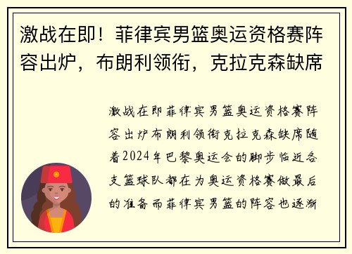 激战在即！菲律宾男篮奥运资格赛阵容出炉，布朗利领衔，克拉克森缺席