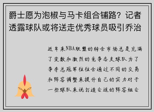 爵士愿为泡椒与马卡组合铺路？记者透露球队或将送走优秀球员吸引乔治加盟
