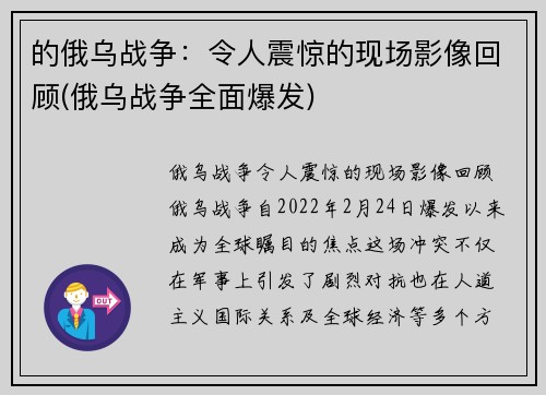的俄乌战争：令人震惊的现场影像回顾(俄乌战争全面爆发)