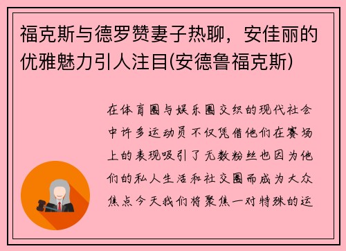福克斯与德罗赞妻子热聊，安佳丽的优雅魅力引人注目(安德鲁福克斯)
