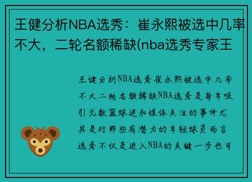 王健分析NBA选秀：崔永熙被选中几率不大，二轮名额稀缺(nba选秀专家王健)