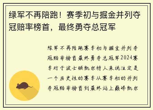 绿军不再陪跑！赛季初与掘金并列夺冠赔率榜首，最终勇夺总冠军