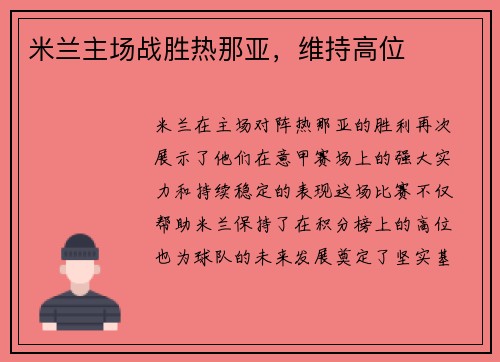 米兰主场战胜热那亚，维持高位