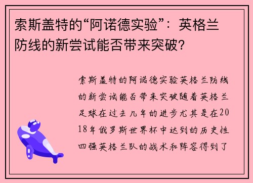 索斯盖特的“阿诺德实验”：英格兰防线的新尝试能否带来突破？