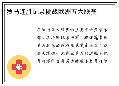 罗马连胜记录挑战欧洲五大联赛