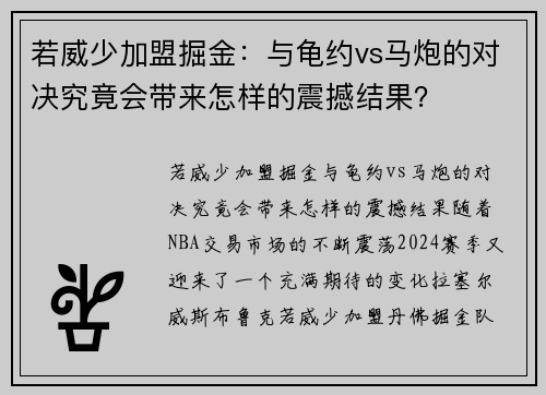若威少加盟掘金：与龟约vs马炮的对决究竟会带来怎样的震撼结果？