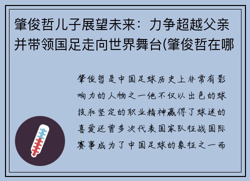 肇俊哲儿子展望未来：力争超越父亲并带领国足走向世界舞台(肇俊哲在哪)