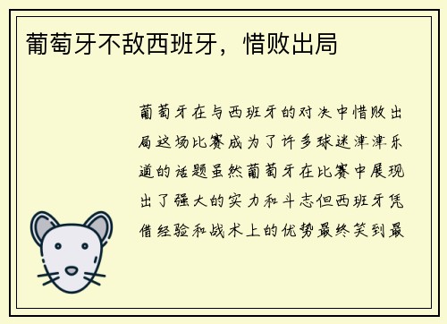 葡萄牙不敌西班牙，惜败出局