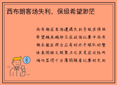西布朗客场失利，保级希望渺茫