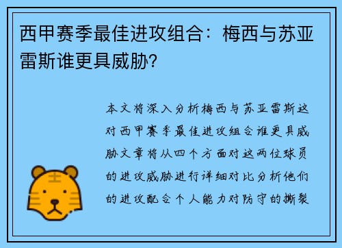 西甲赛季最佳进攻组合：梅西与苏亚雷斯谁更具威胁？