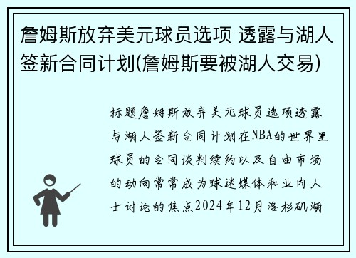 詹姆斯放弃美元球员选项 透露与湖人签新合同计划(詹姆斯要被湖人交易)