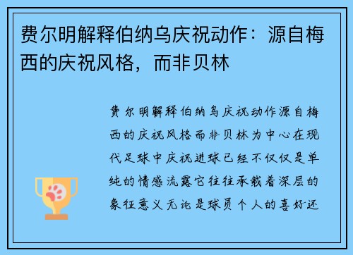 费尔明解释伯纳乌庆祝动作：源自梅西的庆祝风格，而非贝林