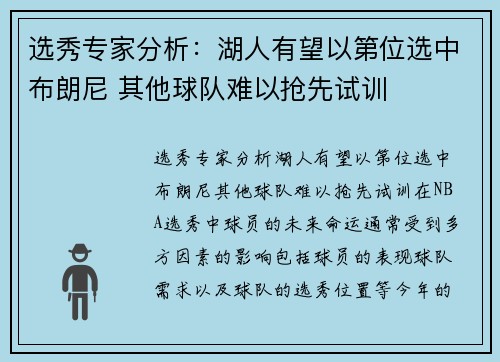 选秀专家分析：湖人有望以第位选中布朗尼 其他球队难以抢先试训