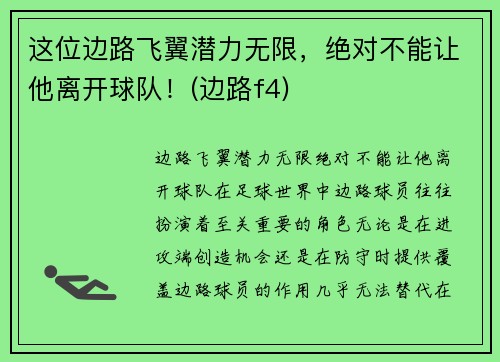 这位边路飞翼潜力无限，绝对不能让他离开球队！(边路f4)