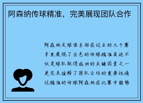 阿森纳传球精准，完美展现团队合作