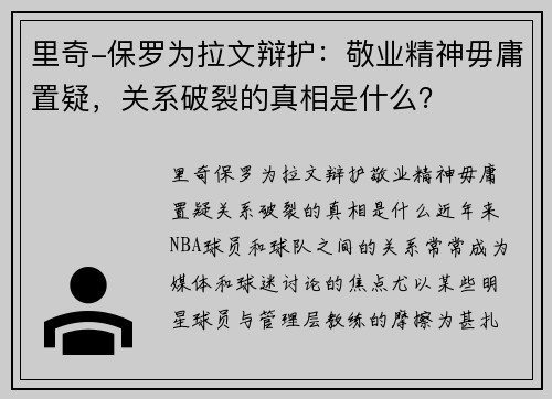 里奇-保罗为拉文辩护：敬业精神毋庸置疑，关系破裂的真相是什么？