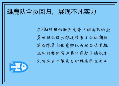 雄鹿队全员回归，展现不凡实力