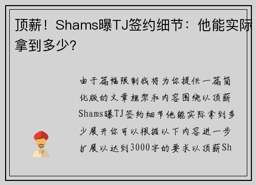 顶薪！Shams曝TJ签约细节：他能实际拿到多少？