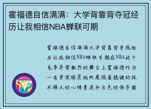 霍福德自信满满：大学背靠背夺冠经历让我相信NBA蝉联可期