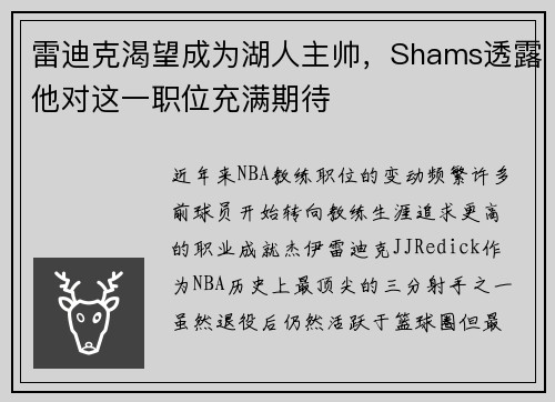雷迪克渴望成为湖人主帅，Shams透露他对这一职位充满期待