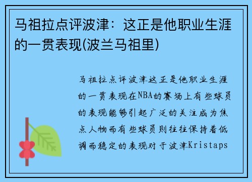 马祖拉点评波津：这正是他职业生涯的一贯表现(波兰马祖里)
