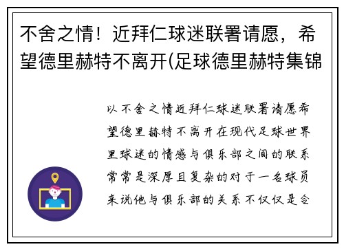 不舍之情!近拜仁球迷联署请愿,希望德里赫特不离开(足球德里赫特集锦) 不舍之情!近拜仁球迷联署请愿,希望德里赫特不离开(足球德里赫特集锦)