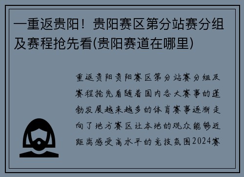 —重返贵阳!贵阳赛区第分站赛分组及赛程抢先看(贵阳赛道在哪里) —重返贵阳!贵阳赛区第分站赛分组及赛程抢先看(贵阳赛道在哪里)
