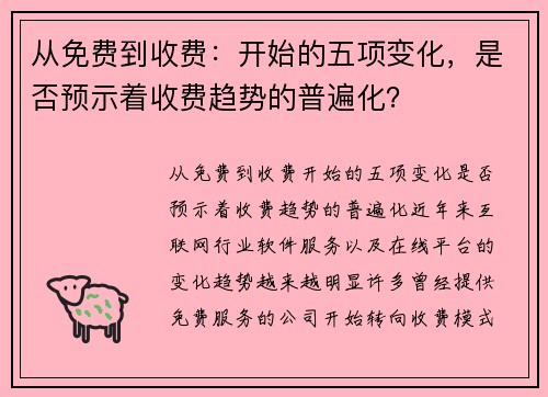 从免费到收费:开始的五项变化,是否预示着收费趋势的普遍化? 从免费到收费:开始的五项变化,是否预示着收费趋势的普遍化?
