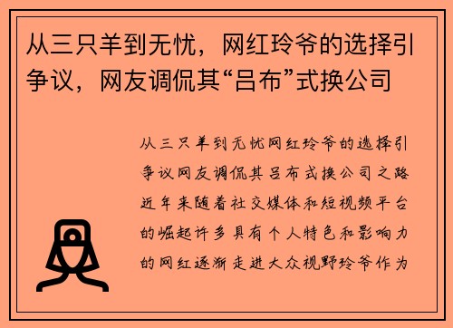 从三只羊到无忧,网红玲爷的选择引争议,网友调侃其“吕布”式换公司之路 从三只羊到无忧,网红玲爷的选择引争议,网友调侃其“吕布”式换公司之路