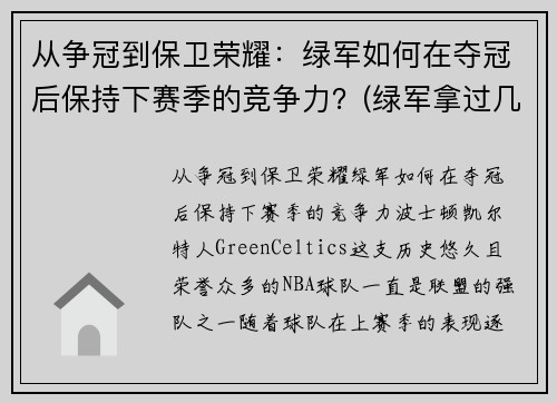 从争冠到保卫荣耀:绿军如何在夺冠后保持下赛季的竞争力?(绿军拿过几次总冠军) 从争冠到保卫荣耀:绿军如何在夺冠后保持下赛季的竞争力?(绿军拿过几次总冠军)