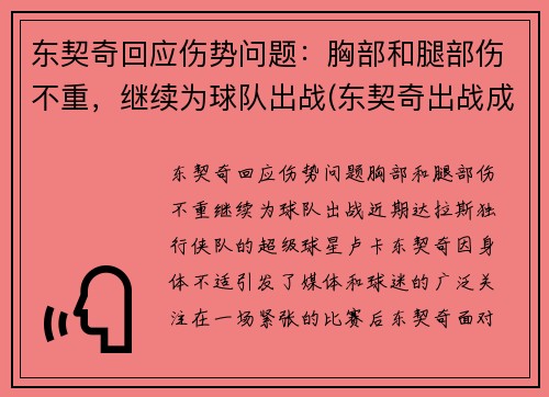 东契奇回应伤势问题：胸部和腿部伤不重，继续为球队出战(东契奇出战成疑)