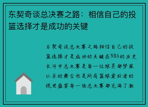 东契奇谈总决赛之路:相信自己的投篮选择才是成功的关键 东契奇谈总决赛之路:相信自己的投篮选择才是成功的关键