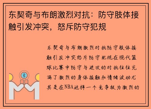 东契奇与布朗激烈对抗:防守肢体接触引发冲突,怒斥防守犯规 东契奇与布朗激烈对抗:防守肢体接触引发冲突,怒斥防守犯规