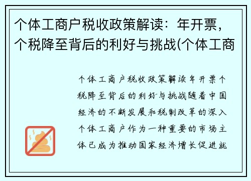 个体工商户税收政策解读:年开票,个税降至背后的利好与挑战(个体工商户2020年税收优惠政策) 个体工商户税收政策解读:年开票,个税降至背后的利好与挑战(个体工商户2020年税收优惠政策)