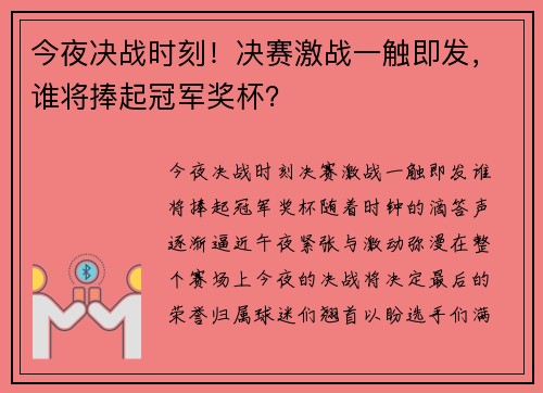 今夜决战时刻!决赛激战一触即发,谁将捧起冠军奖杯? 今夜决战时刻!决赛激战一触即发,谁将捧起冠军奖杯?