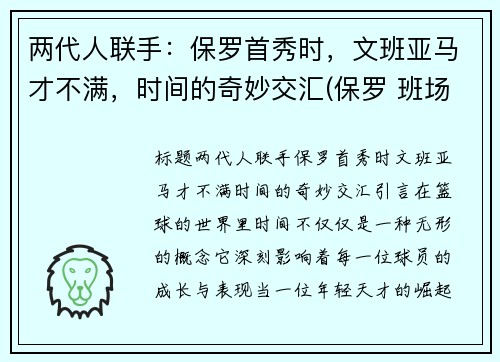 两代人联手:保罗首秀时,文班亚马才不满,时间的奇妙交汇(保罗 班场) 两代人联手:保罗首秀时,文班亚马才不满,时间的奇妙交汇(保罗 班场)