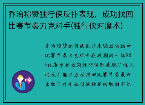乔治称赞独行侠反扑表现,成功找回比赛节奏力克对手(独行侠对魔术) 乔治称赞独行侠反扑表现,成功找回比赛节奏力克对手(独行侠对魔术)