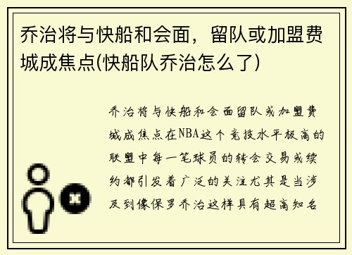 乔治将与快船和会面,留队或加盟费城成焦点(快船队乔治怎么了) 乔治将与快船和会面,留队或加盟费城成焦点(快船队乔治怎么了)