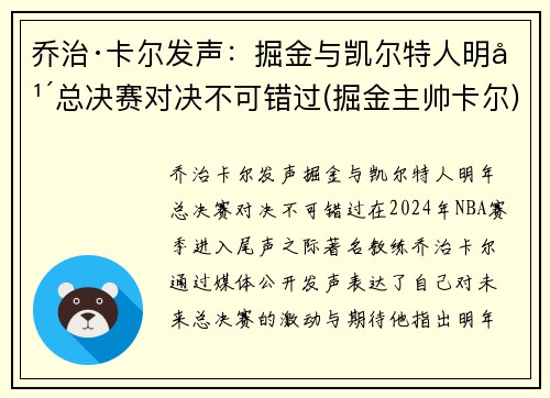 乔治·卡尔发声:掘金与凯尔特人明年总决赛对决不可错过(掘金主帅卡尔) 乔治·卡尔发声:掘金与凯尔特人明年总决赛对决不可错过(掘金主帅卡尔)