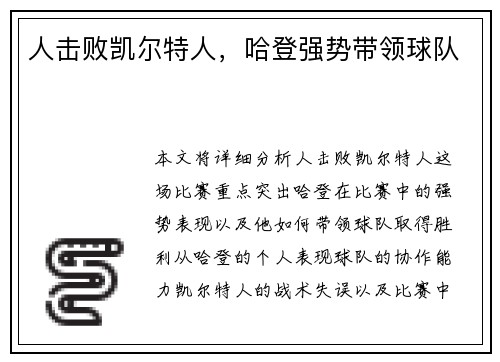 人击败凯尔特人,哈登强势带领球队 人击败凯尔特人,哈登强势带领球队