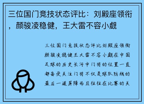 三位国门竞技状态评比:刘殿座领衔,颜骏凌稳健,王大雷不容小觑 三位国门竞技状态评比:刘殿座领衔,颜骏凌稳健,王大雷不容小觑