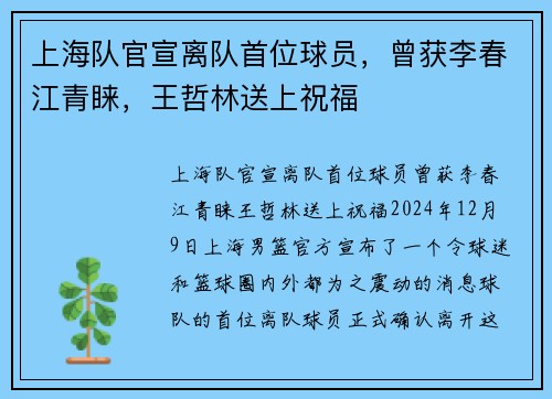 上海队官宣离队首位球员,曾获李春江青睐,王哲林送上祝福 上海队官宣离队首位球员,曾获李春江青睐,王哲林送上祝福